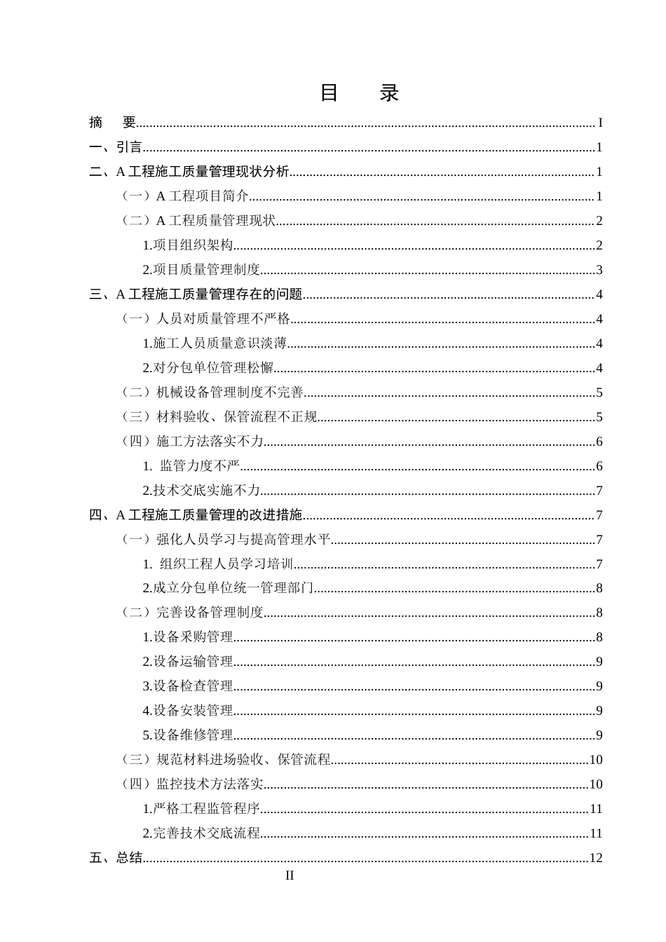 25年CH土木工程-A工程质量管理存在的问题及对策研究-约9886字符终版.docx_第2页