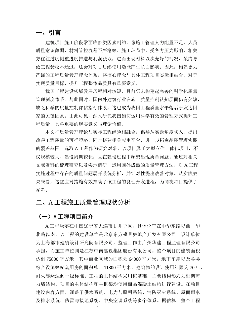 25年CH土木工程-A工程质量管理存在的问题及对策研究-约9886字符终版.docx_第4页