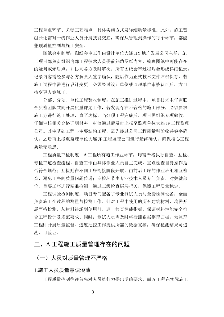 25年CH土木工程-A工程质量管理存在的问题及对策研究-约9886字符终版.docx_第6页