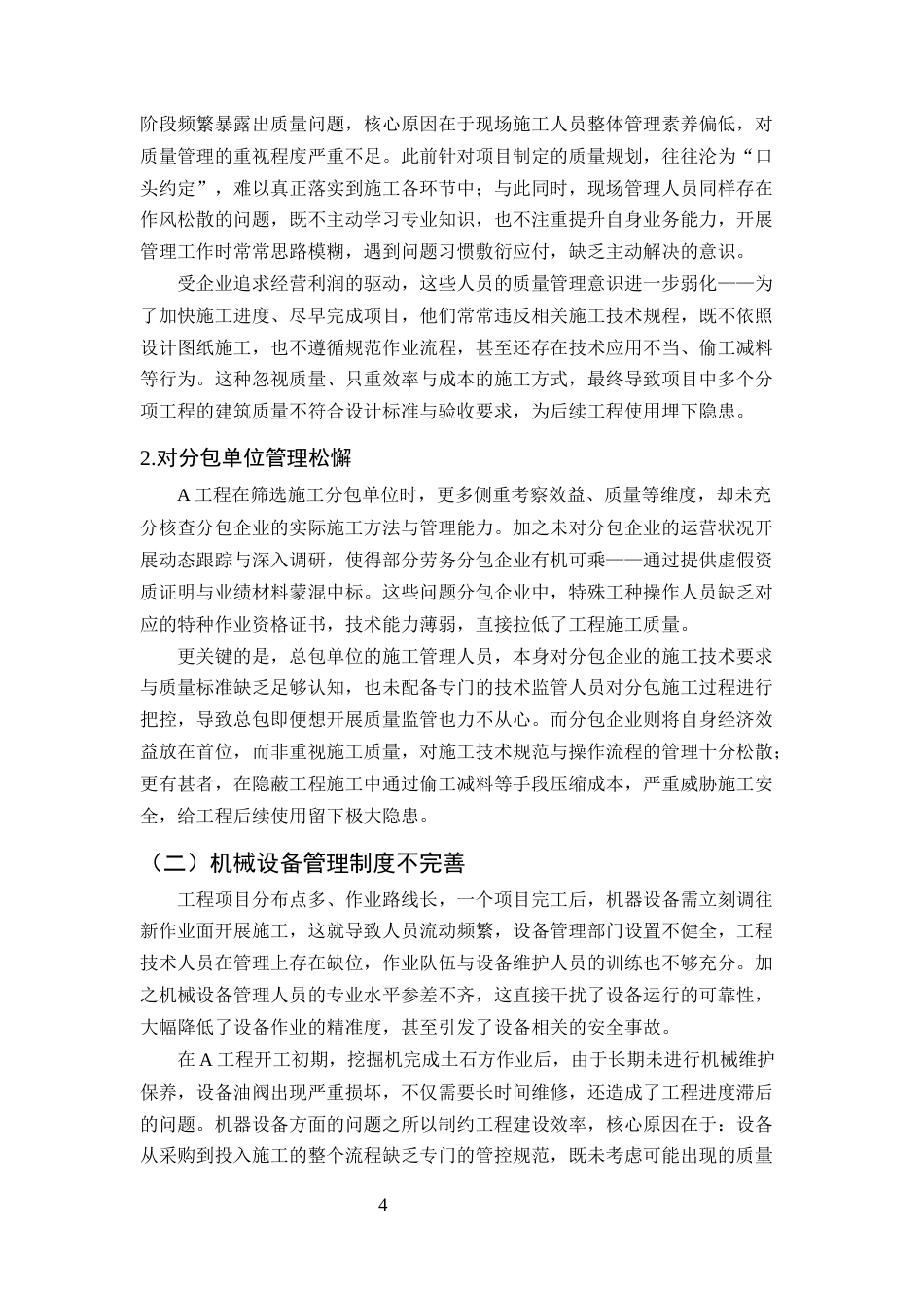 25年CH土木工程-A工程质量管理存在的问题及对策研究-约9886字符终版.docx_第7页