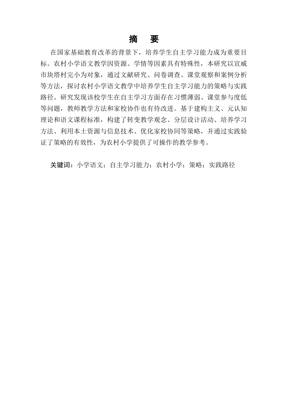 25年CH小学教育-小学语文教学中培养学生自主学习能力的策略与实践路径-约10307字符.docx_第1页