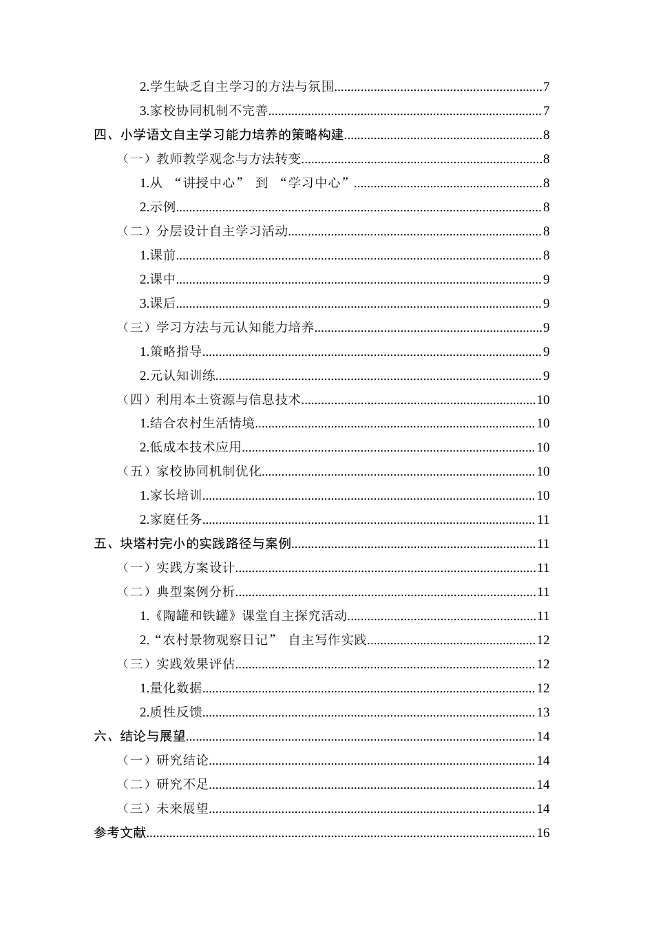25年CH小学教育-小学语文教学中培养学生自主学习能力的策略与实践路径-约10307字符.docx_第3页