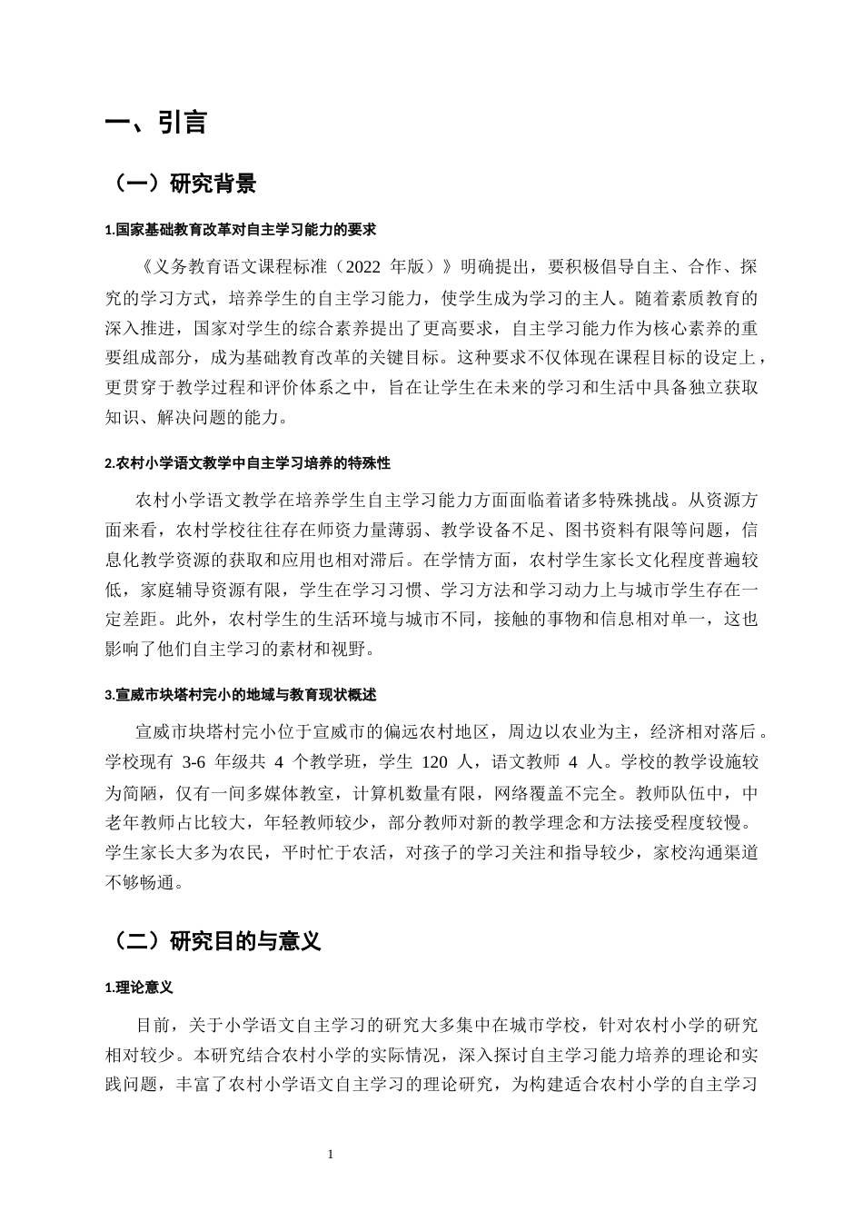 25年CH小学教育-小学语文教学中培养学生自主学习能力的策略与实践路径-约10307字符.docx_第5页