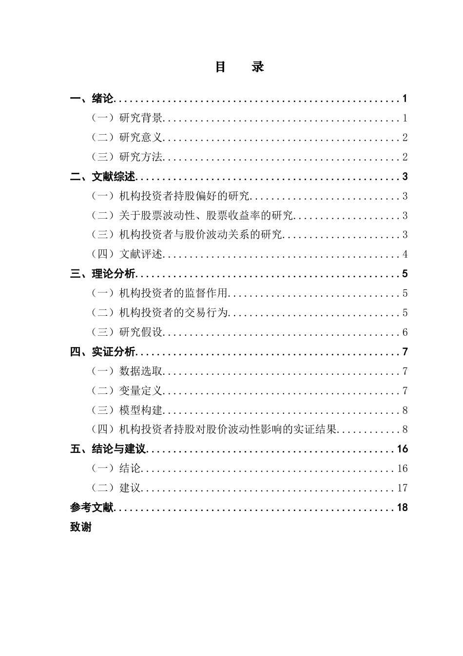 25年CH金融学-机构投资者持股对股价波动性影响的实证分析-约11279字符.docx_第3页