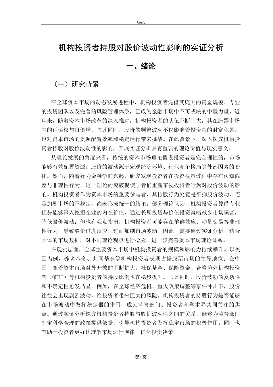 25年CH金融学-机构投资者持股对股价波动性影响的实证分析-约11279字符.docx_第4页