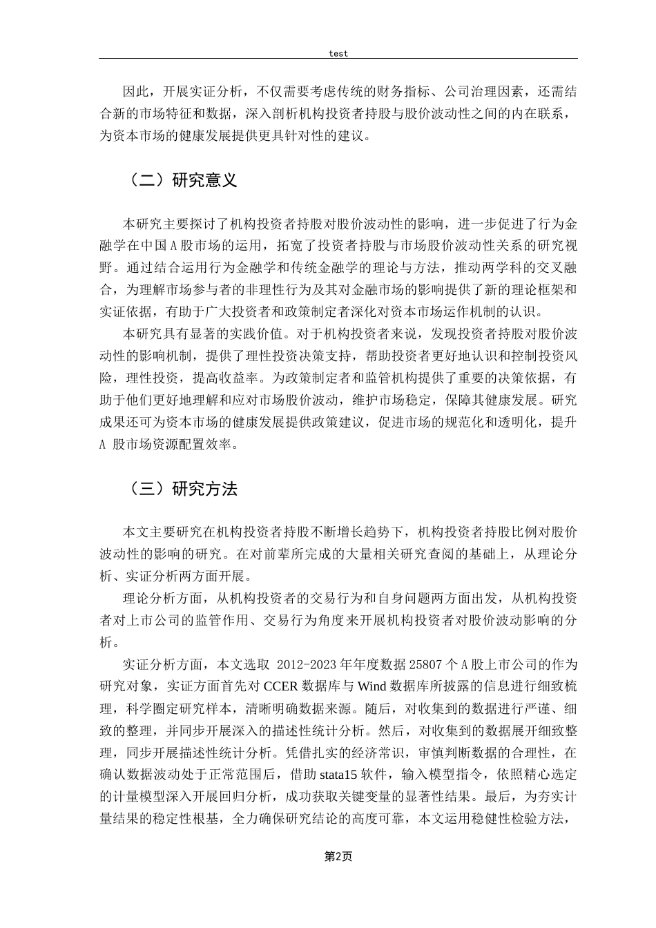 25年CH金融学-机构投资者持股对股价波动性影响的实证分析-约11279字符.docx_第5页