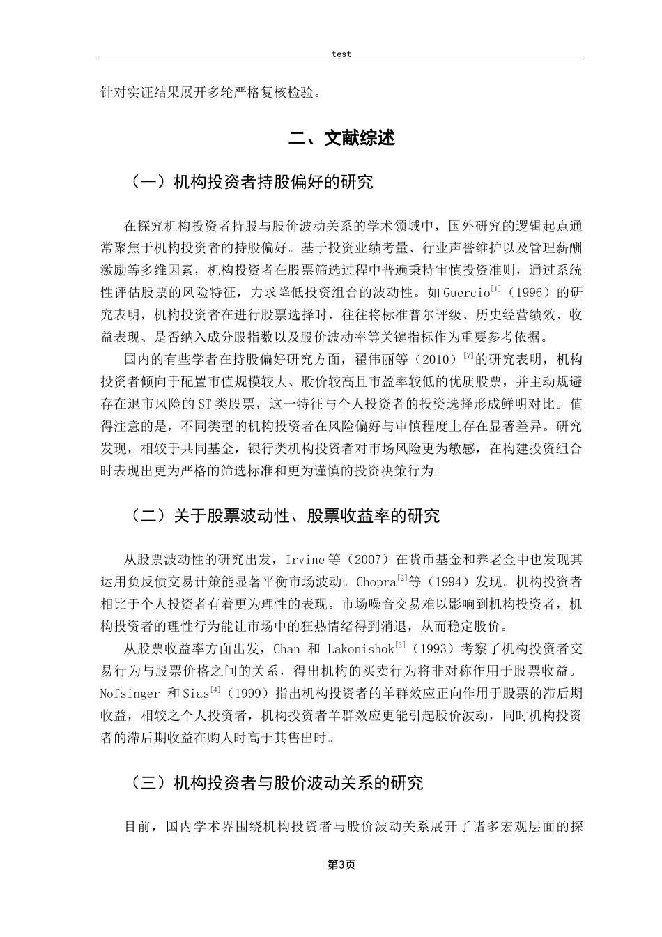 25年CH金融学-机构投资者持股对股价波动性影响的实证分析-约11279字符.docx_第6页