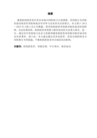 25年CH金融学-机构投资者持股对股价波动性影响的实证分析-约11279字符.docx