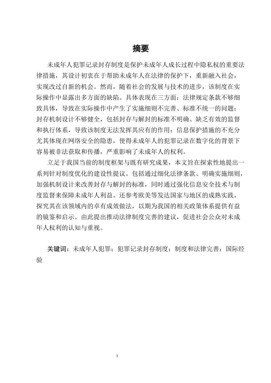 25年CH法学-论未成年人犯罪记录封存制度的缺陷与完善-约18309字符终版.docx_第1页