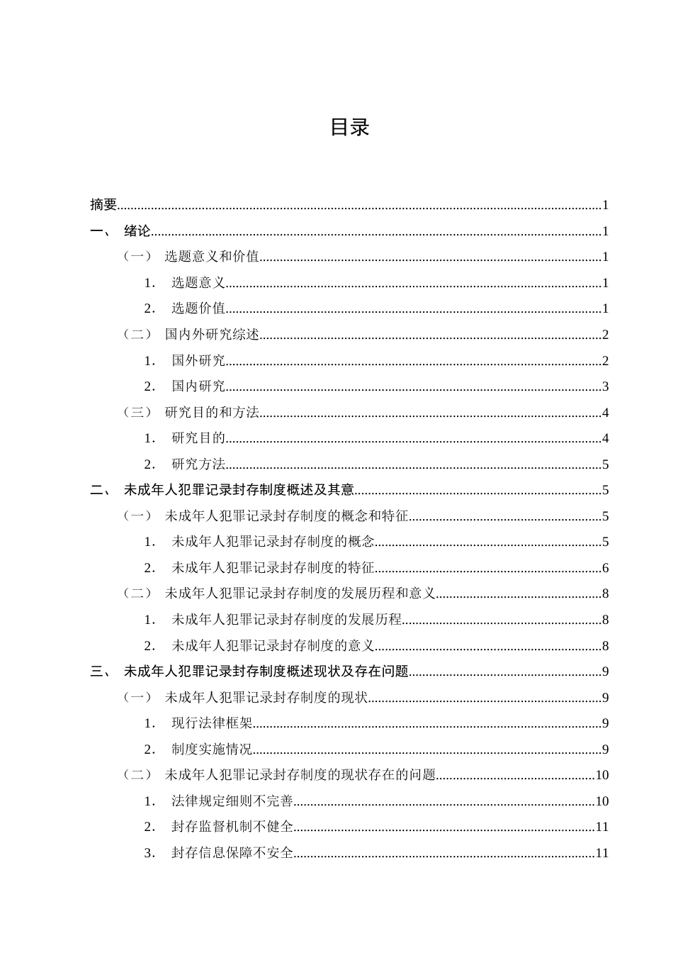25年CH法学-论未成年人犯罪记录封存制度的缺陷与完善-约18309字符终版.docx_第2页