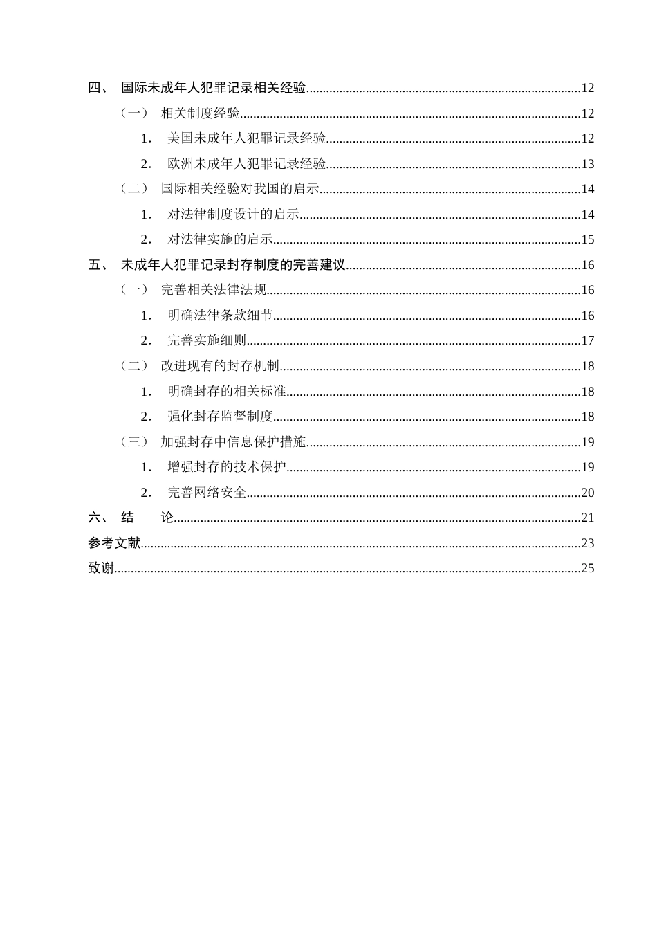 25年CH法学-论未成年人犯罪记录封存制度的缺陷与完善-约18309字符终版.docx_第3页