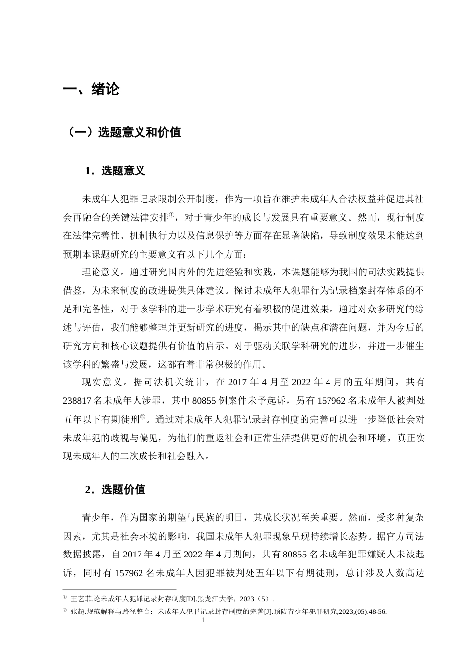 25年CH法学-论未成年人犯罪记录封存制度的缺陷与完善-约18309字符终版.docx_第4页