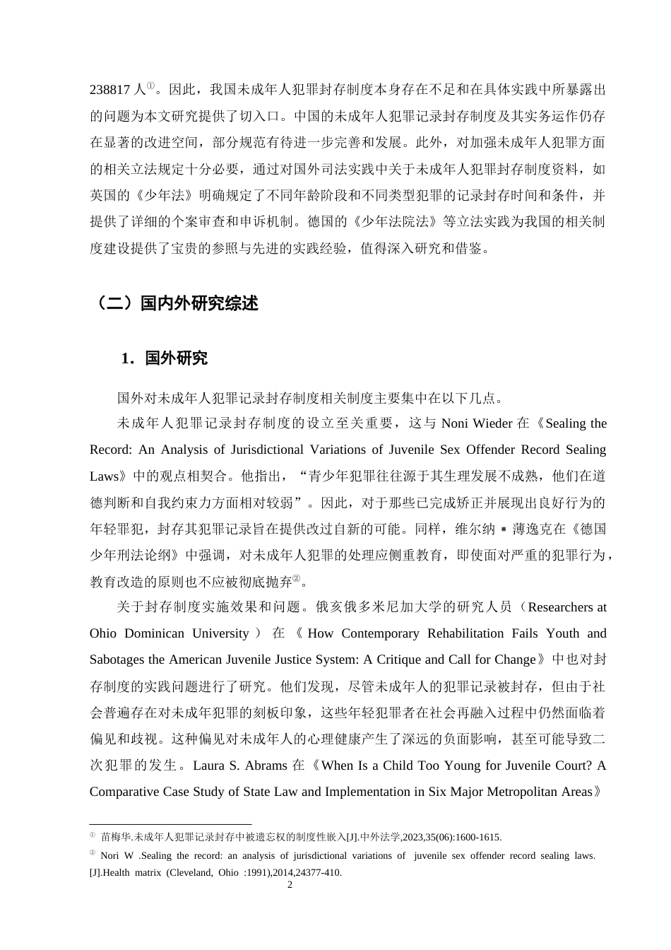 25年CH法学-论未成年人犯罪记录封存制度的缺陷与完善-约18309字符终版.docx_第5页