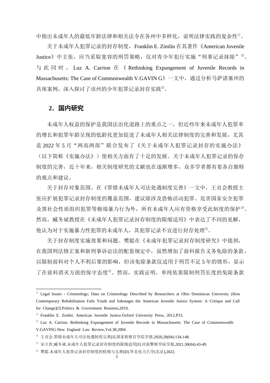 25年CH法学-论未成年人犯罪记录封存制度的缺陷与完善-约18309字符终版.docx_第6页