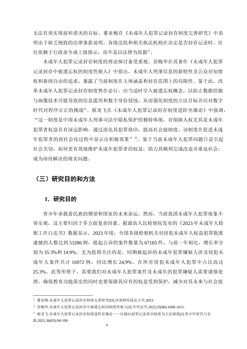 25年CH法学-论未成年人犯罪记录封存制度的缺陷与完善-约18309字符终版.docx_第7页