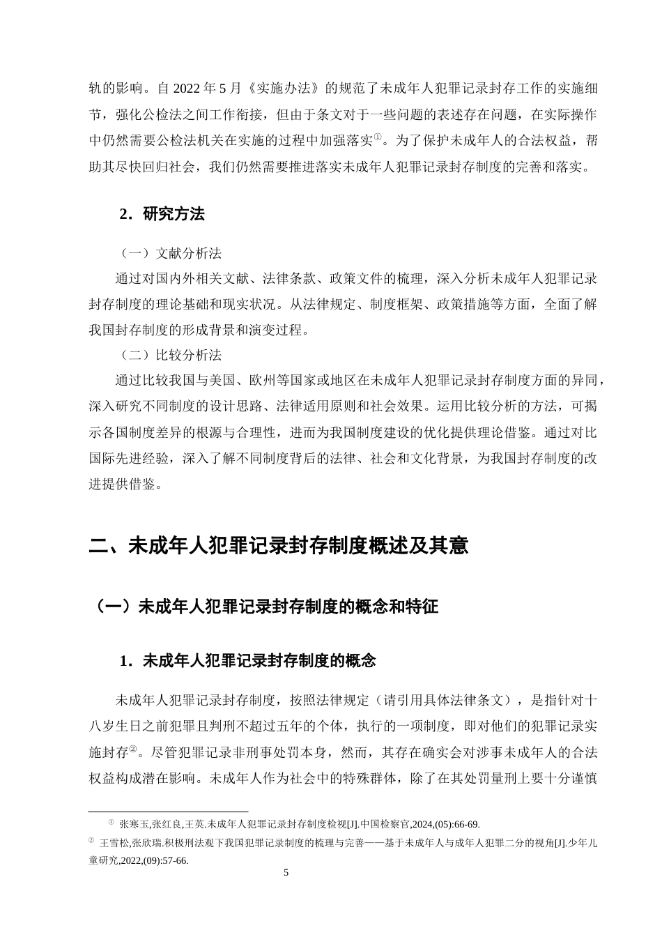 25年CH法学-论未成年人犯罪记录封存制度的缺陷与完善-约18309字符终版.docx_第8页