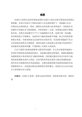 25年CH法学-论未成年人犯罪记录封存制度的缺陷与完善-约18309字符终版.docx