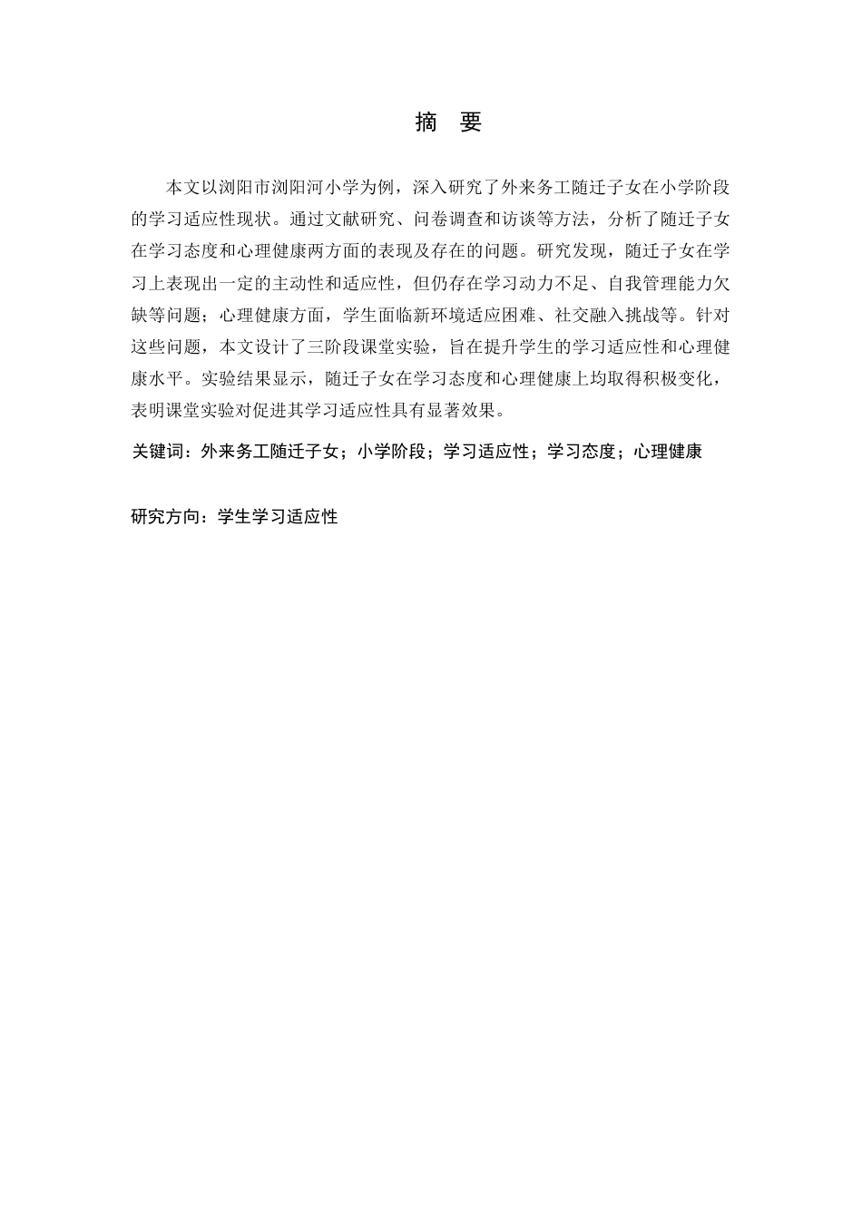 25年CH教育管理 外来务工子女小学阶段的学习适应性现状研究—以浏阳市浏阳河小学为例-约13994字符.docx_第1页