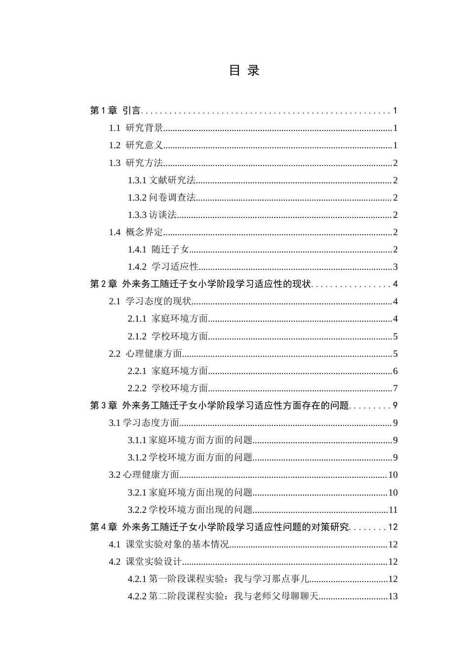 25年CH教育管理 外来务工子女小学阶段的学习适应性现状研究—以浏阳市浏阳河小学为例-约13994字符.docx_第2页