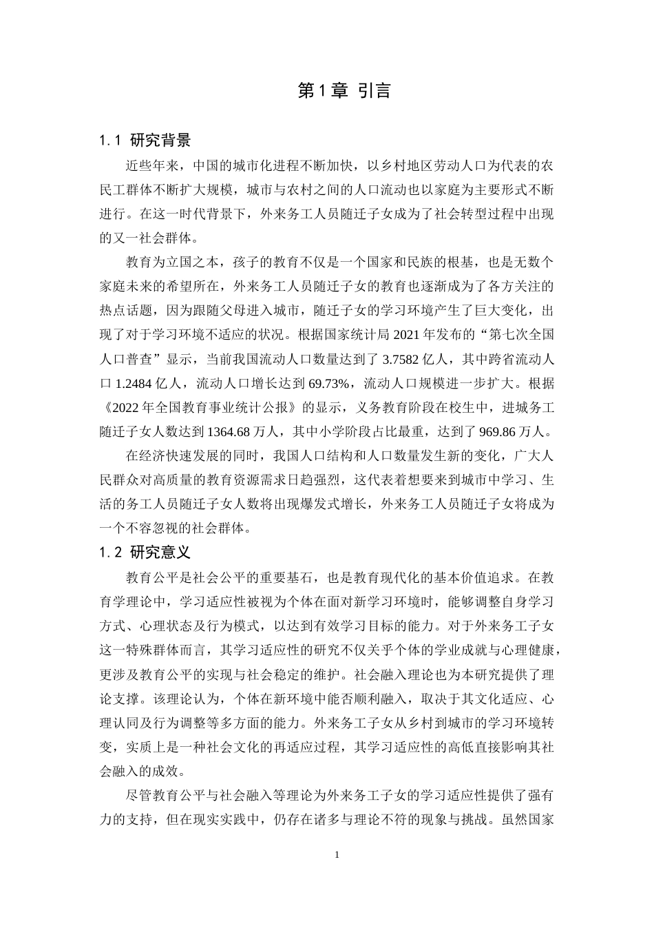 25年CH教育管理 外来务工子女小学阶段的学习适应性现状研究—以浏阳市浏阳河小学为例-约13994字符.docx_第4页