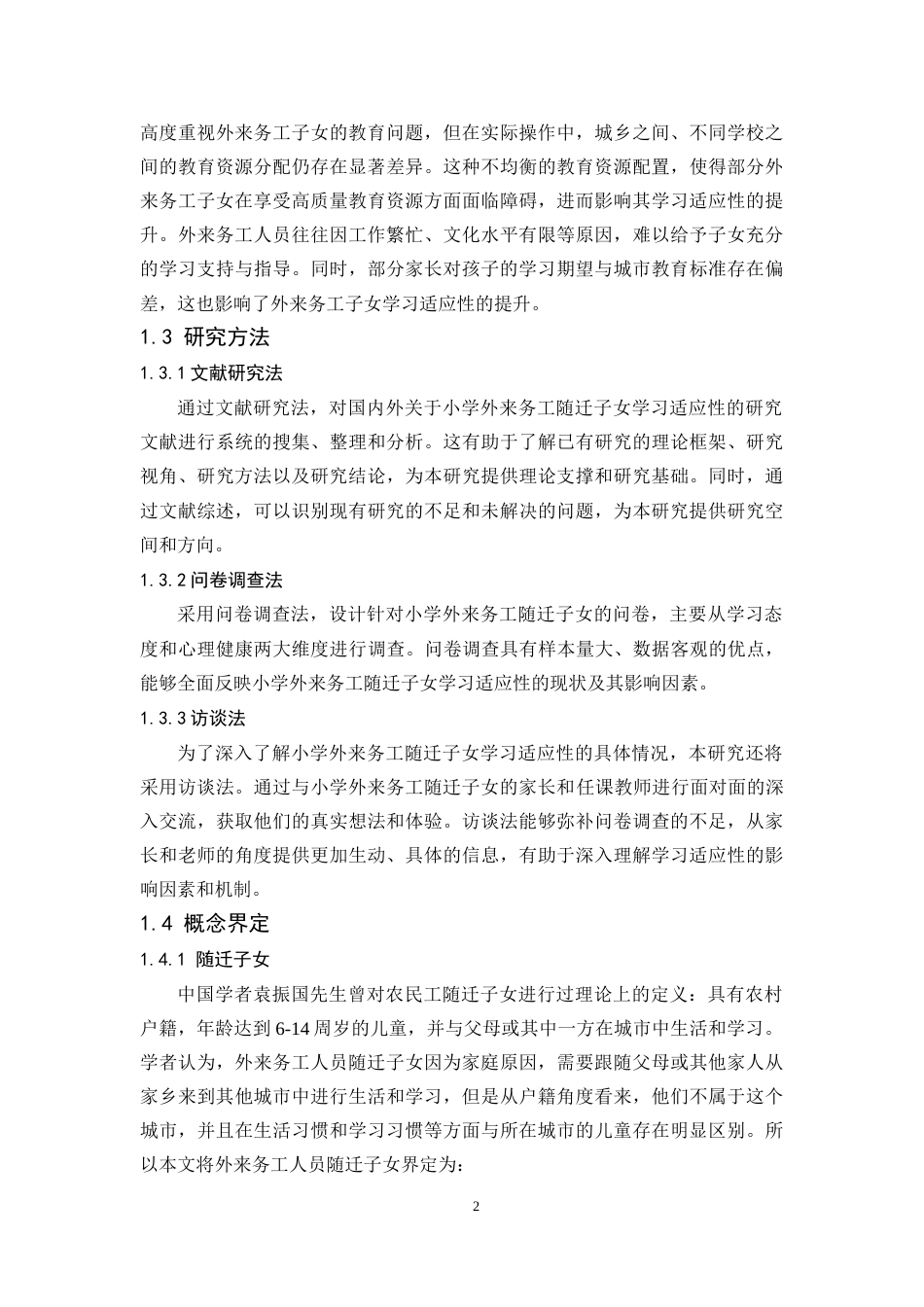25年CH教育管理 外来务工子女小学阶段的学习适应性现状研究—以浏阳市浏阳河小学为例-约13994字符.docx_第5页