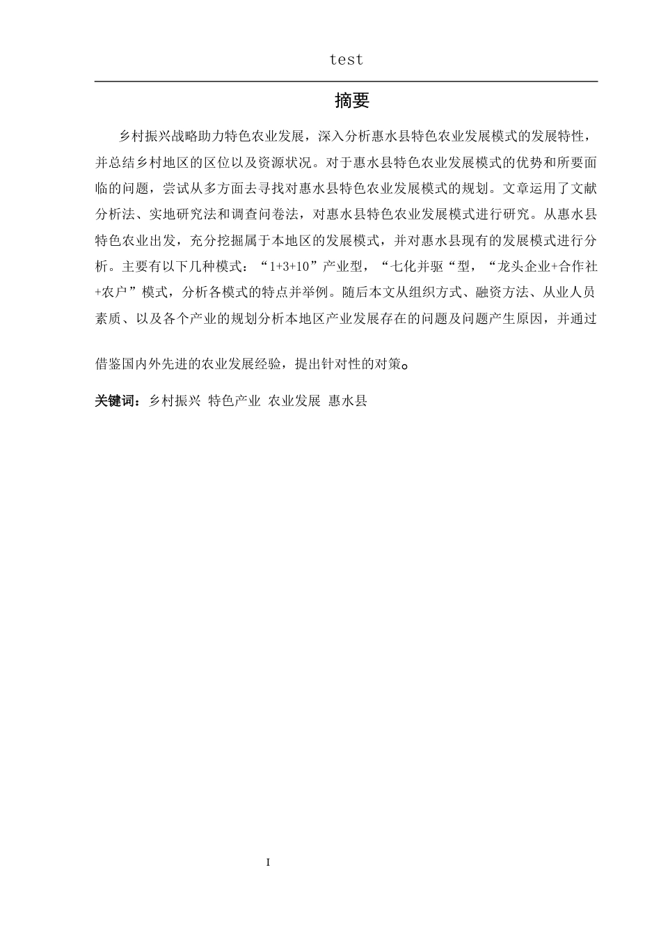 25年CH政治学与行政学-乡村振兴战略背景下惠水县特色农业发展模式研究-约12258字符.docx_第1页