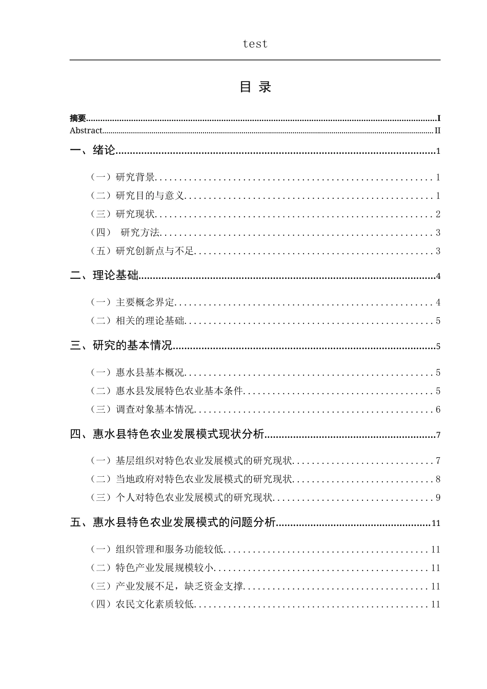 25年CH政治学与行政学-乡村振兴战略背景下惠水县特色农业发展模式研究-约12258字符.docx_第3页