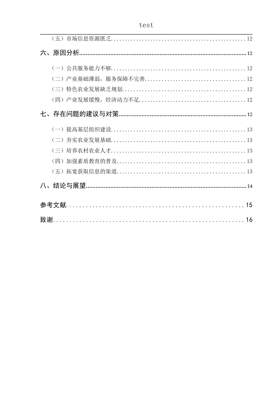 25年CH政治学与行政学-乡村振兴战略背景下惠水县特色农业发展模式研究-约12258字符.docx_第4页