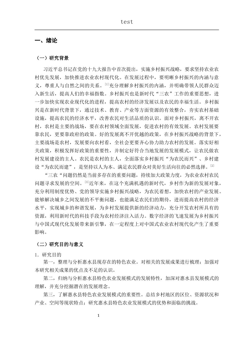 25年CH政治学与行政学-乡村振兴战略背景下惠水县特色农业发展模式研究-约12258字符.docx_第5页