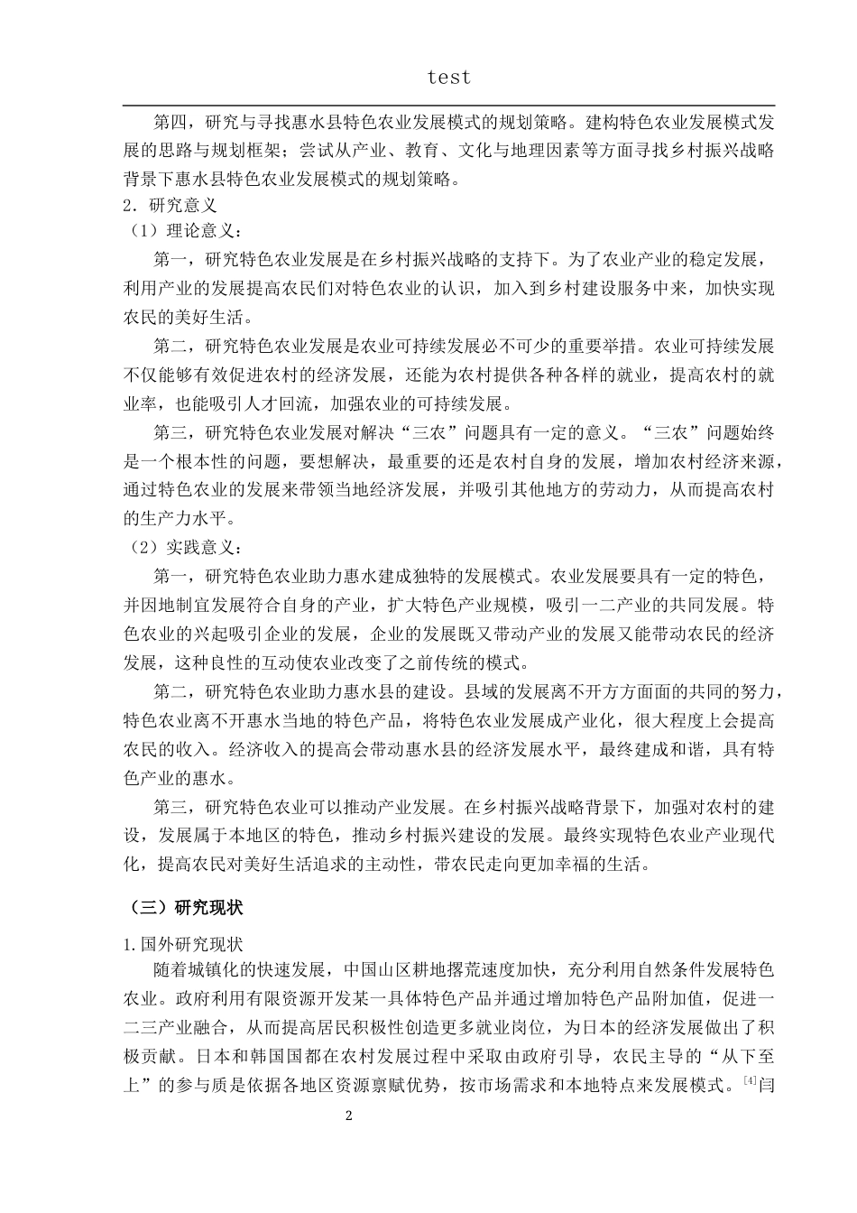 25年CH政治学与行政学-乡村振兴战略背景下惠水县特色农业发展模式研究-约12258字符.docx_第6页