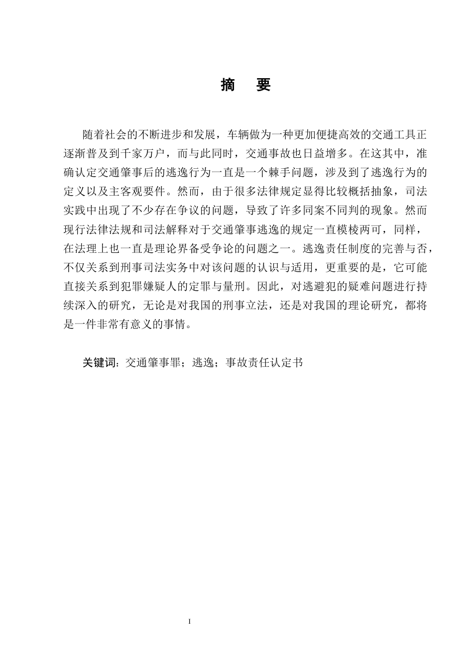 25年CH法学-交通肇事案件中“逃逸”行为的法律认定分析-约9302字符终版.docx_第1页