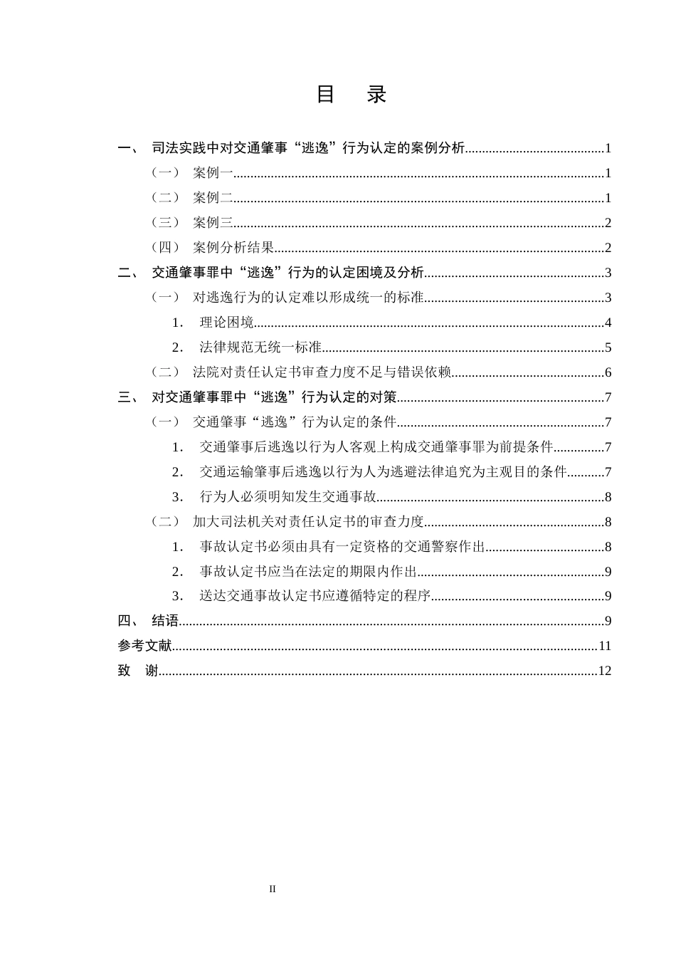25年CH法学-交通肇事案件中“逃逸”行为的法律认定分析-约9302字符终版.docx_第2页