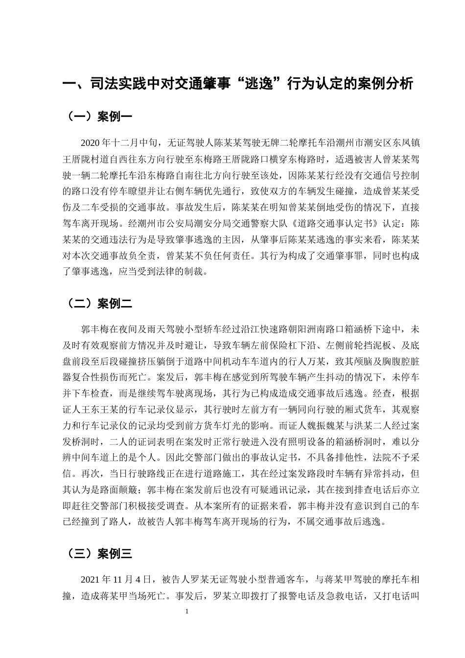 25年CH法学-交通肇事案件中“逃逸”行为的法律认定分析-约9302字符终版.docx_第3页