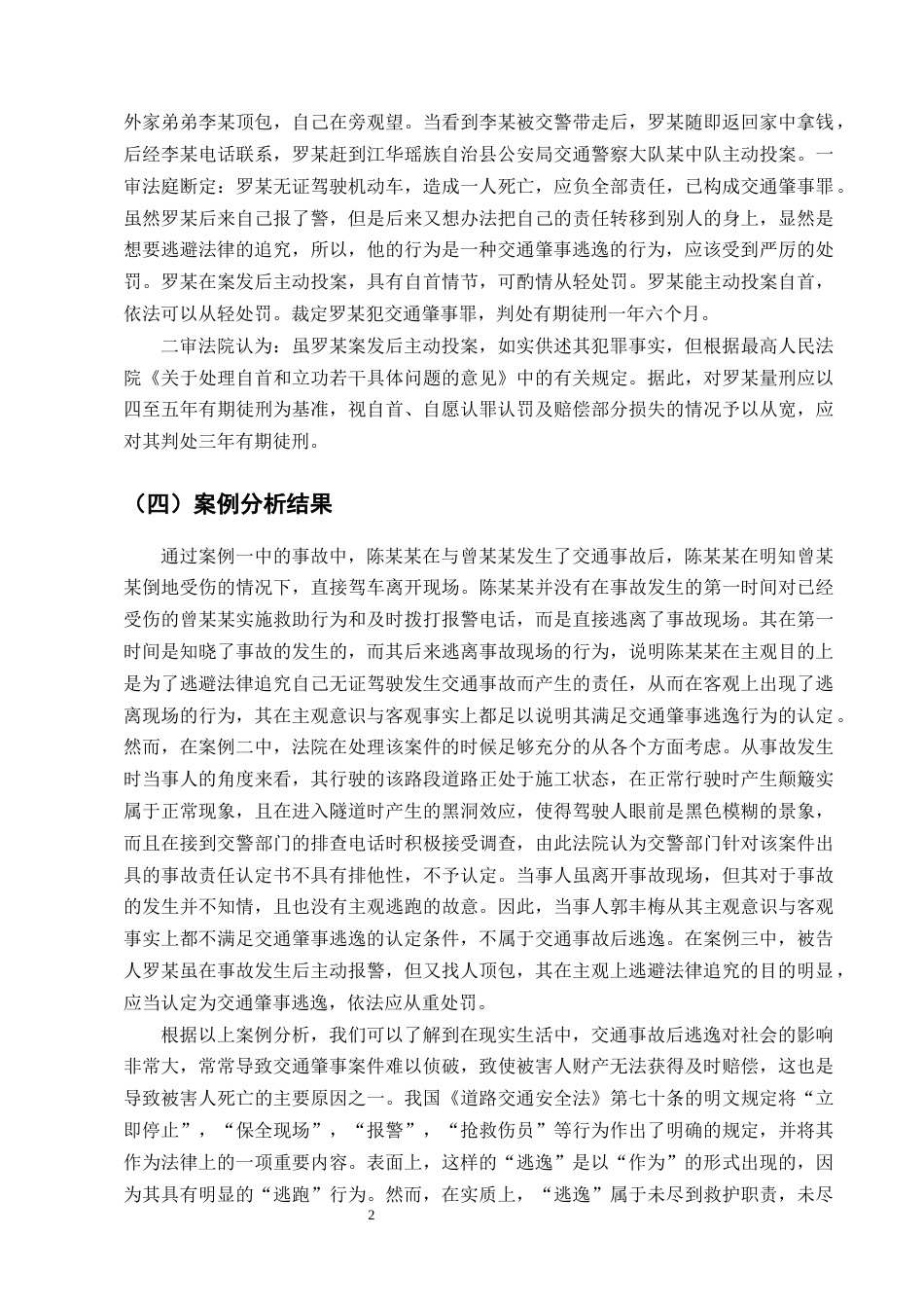 25年CH法学-交通肇事案件中“逃逸”行为的法律认定分析-约9302字符终版.docx_第4页