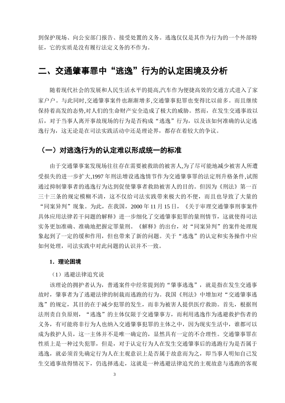 25年CH法学-交通肇事案件中“逃逸”行为的法律认定分析-约9302字符终版.docx_第5页