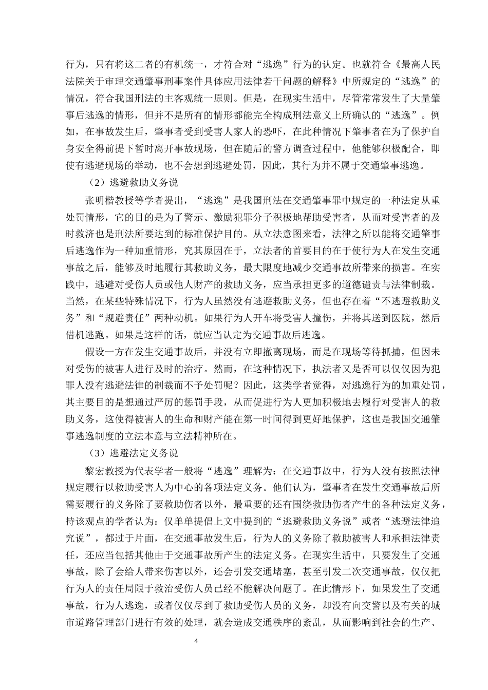 25年CH法学-交通肇事案件中“逃逸”行为的法律认定分析-约9302字符终版.docx_第6页