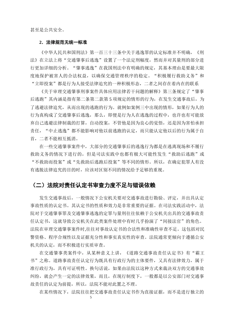25年CH法学-交通肇事案件中“逃逸”行为的法律认定分析-约9302字符终版.docx_第7页