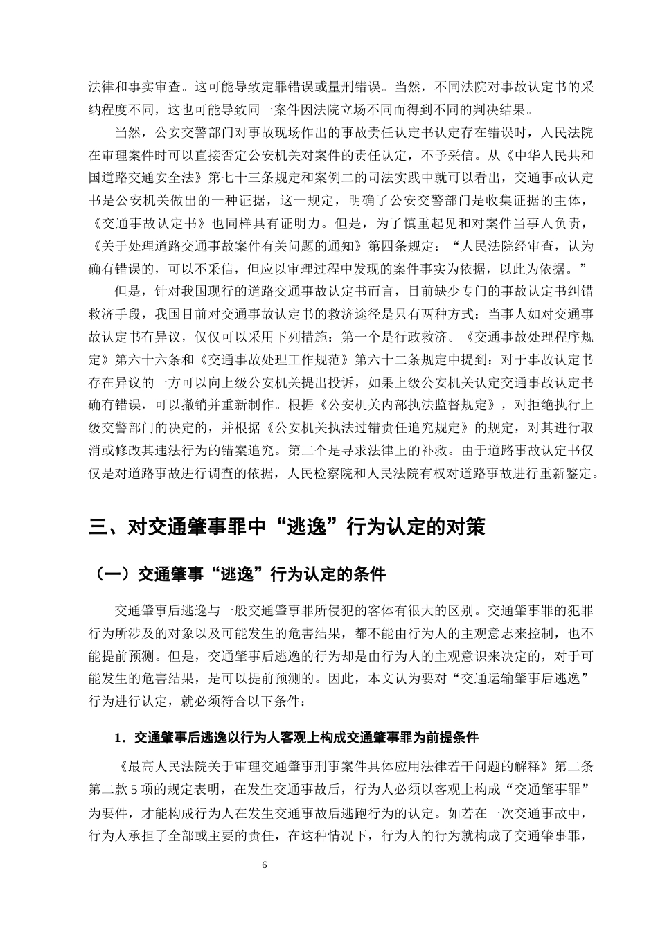 25年CH法学-交通肇事案件中“逃逸”行为的法律认定分析-约9302字符终版.docx_第8页
