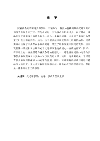 25年CH法学-交通肇事案件中“逃逸”行为的法律认定分析-约9302字符终版.docx