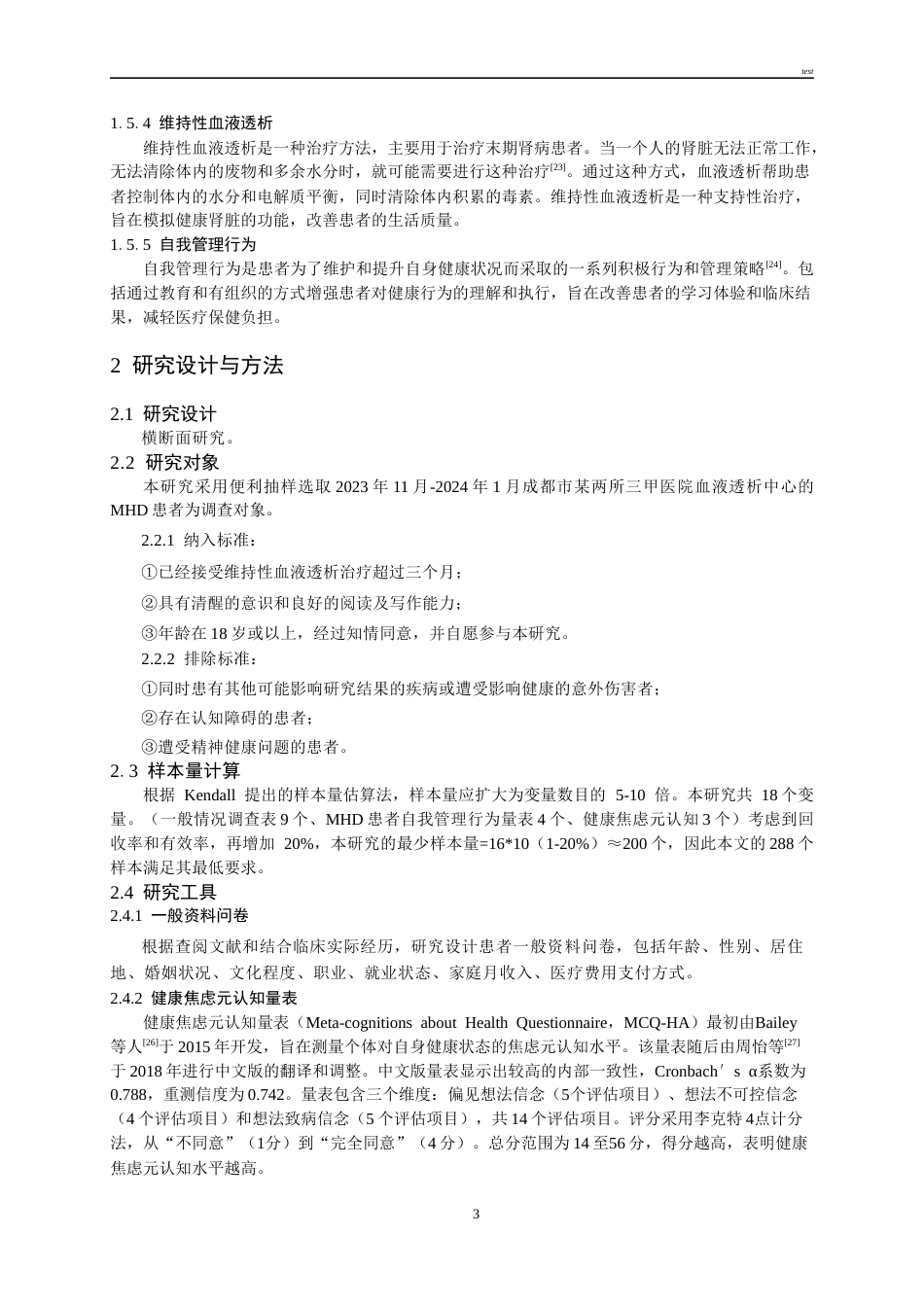 25年CH护理-维持性血液透析患者健康焦虑元认知与自我管理行为的关系研究-约18980字符终版.docx_第3页