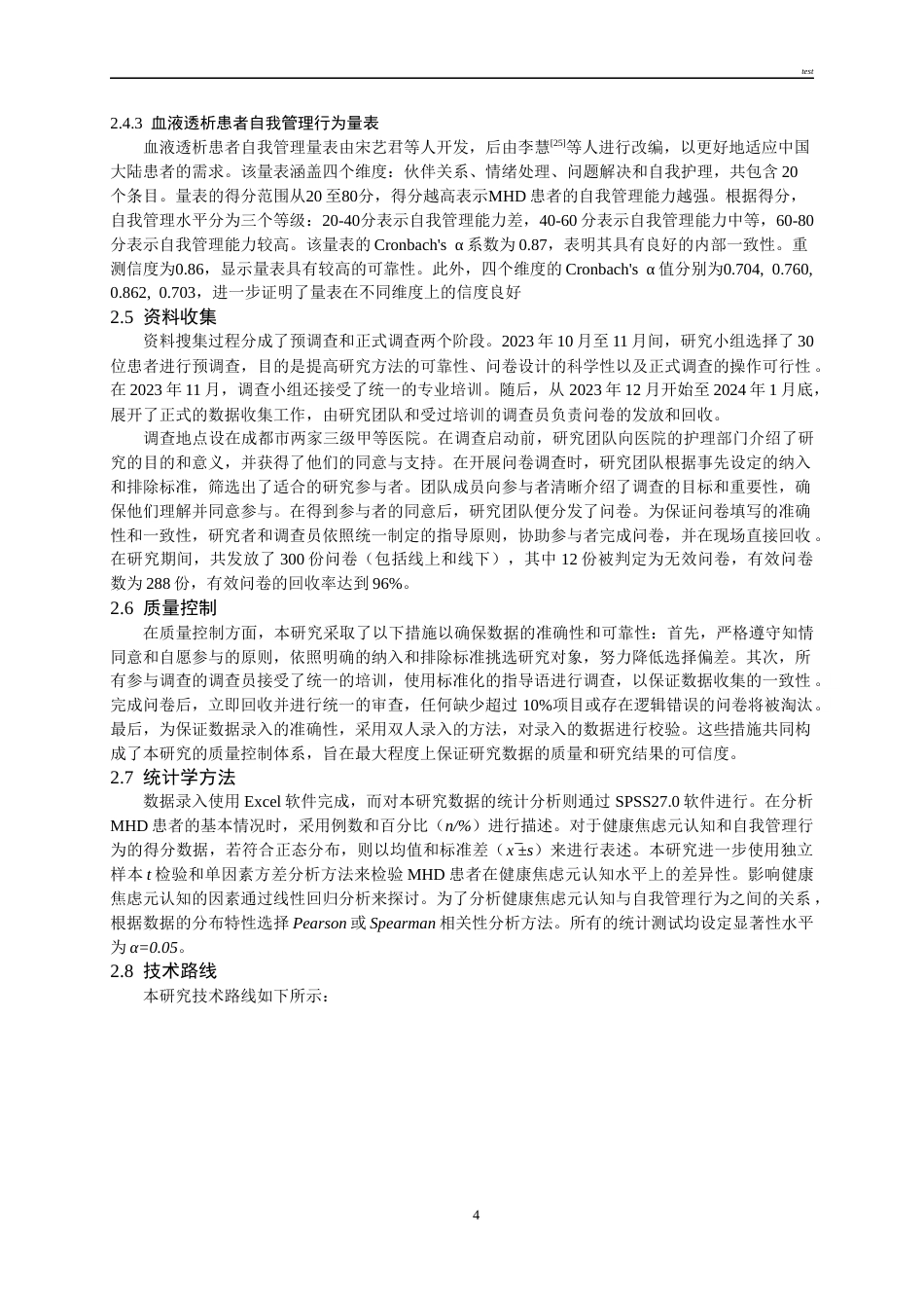 25年CH护理-维持性血液透析患者健康焦虑元认知与自我管理行为的关系研究-约18980字符终版.docx_第4页