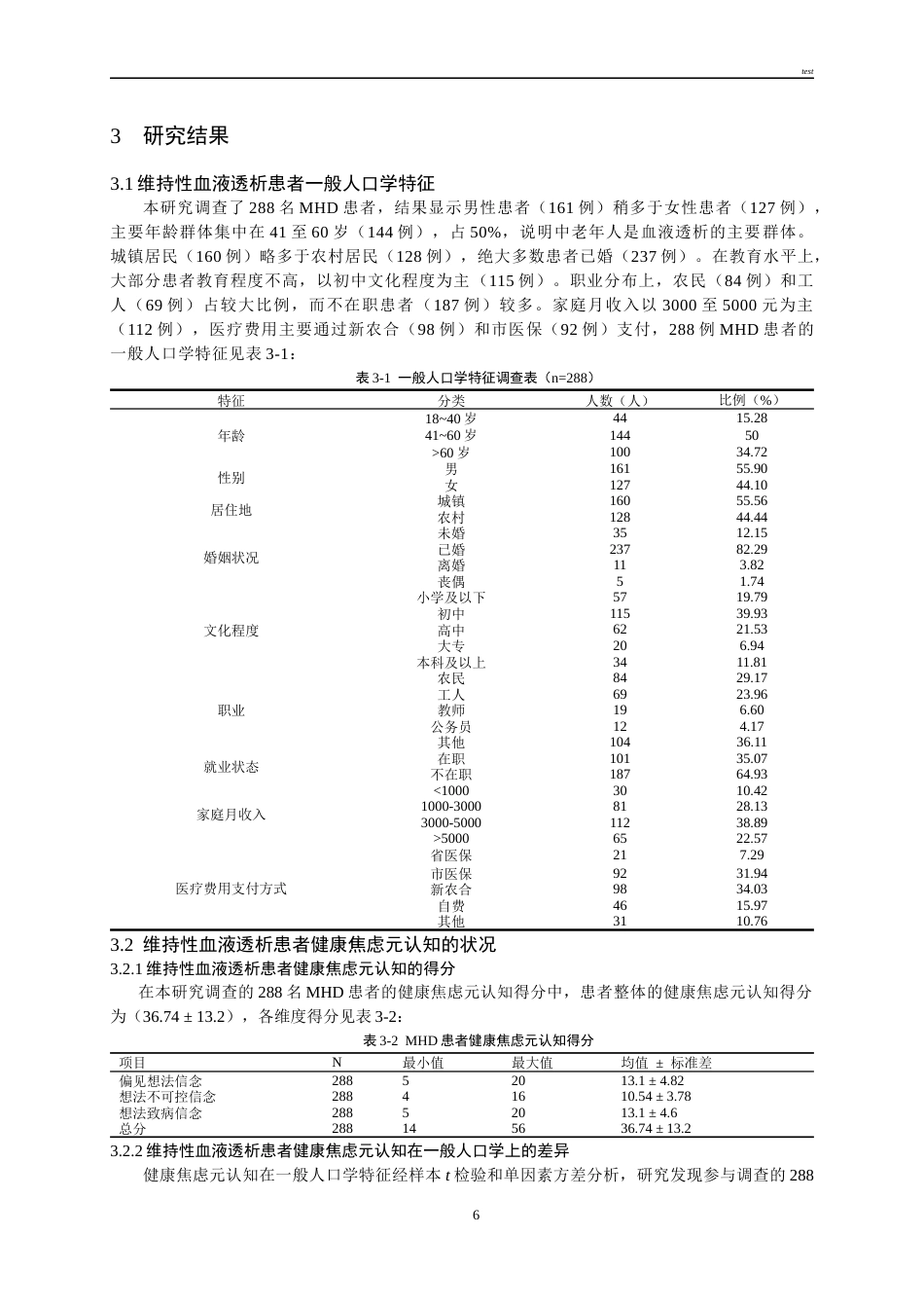 25年CH护理-维持性血液透析患者健康焦虑元认知与自我管理行为的关系研究-约18980字符终版.docx_第6页