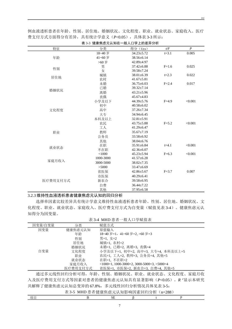 25年CH护理-维持性血液透析患者健康焦虑元认知与自我管理行为的关系研究-约18980字符终版.docx_第7页