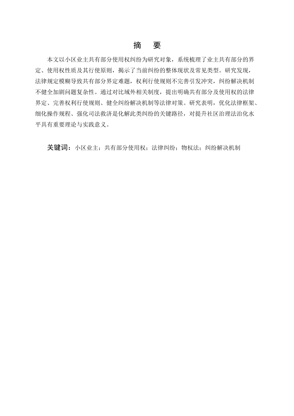 25年CH法学-小区业主共有部分使用权纠纷的法律问题研究-约9770字符.docx_第1页