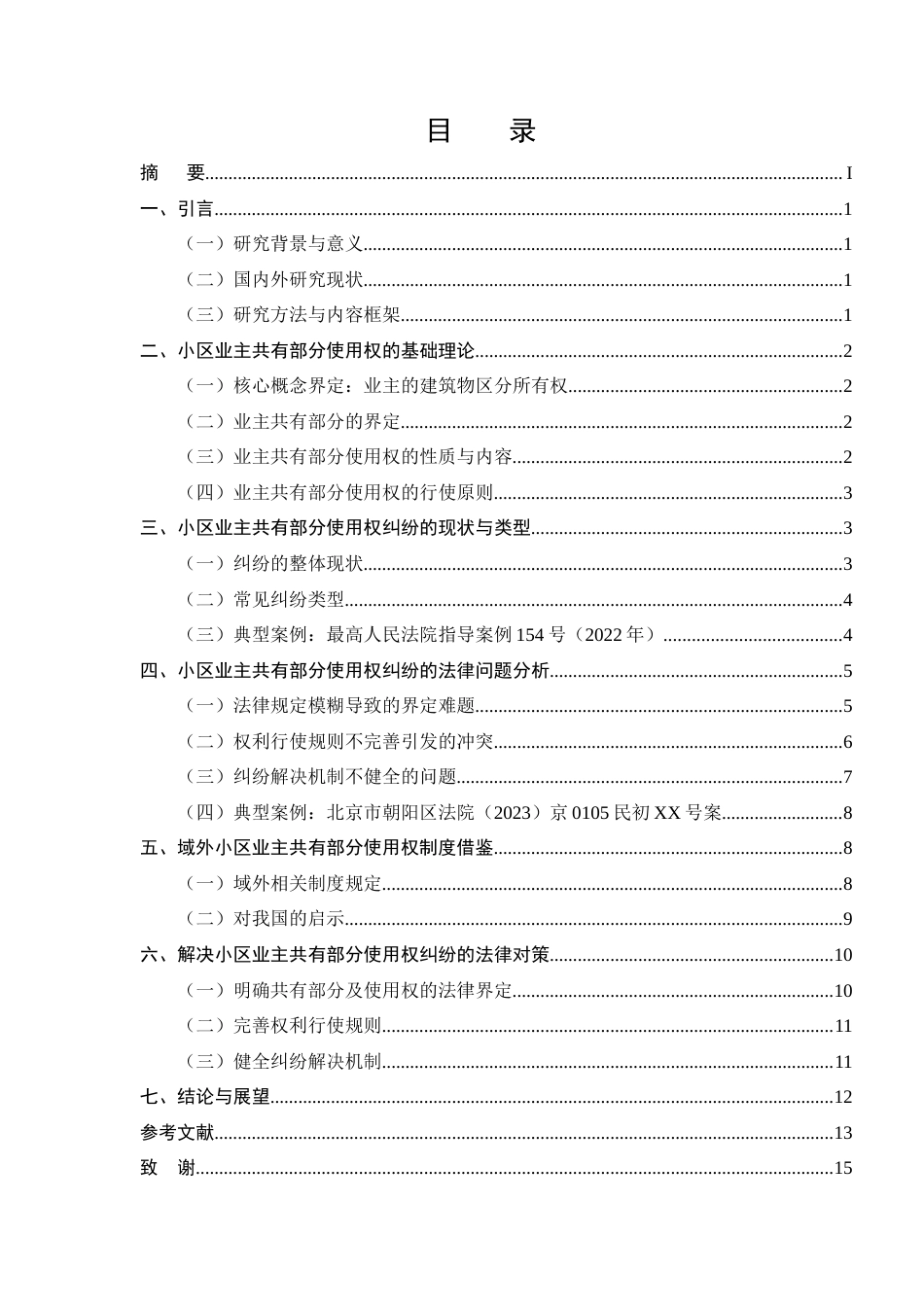 25年CH法学-小区业主共有部分使用权纠纷的法律问题研究-约9770字符.docx_第2页
