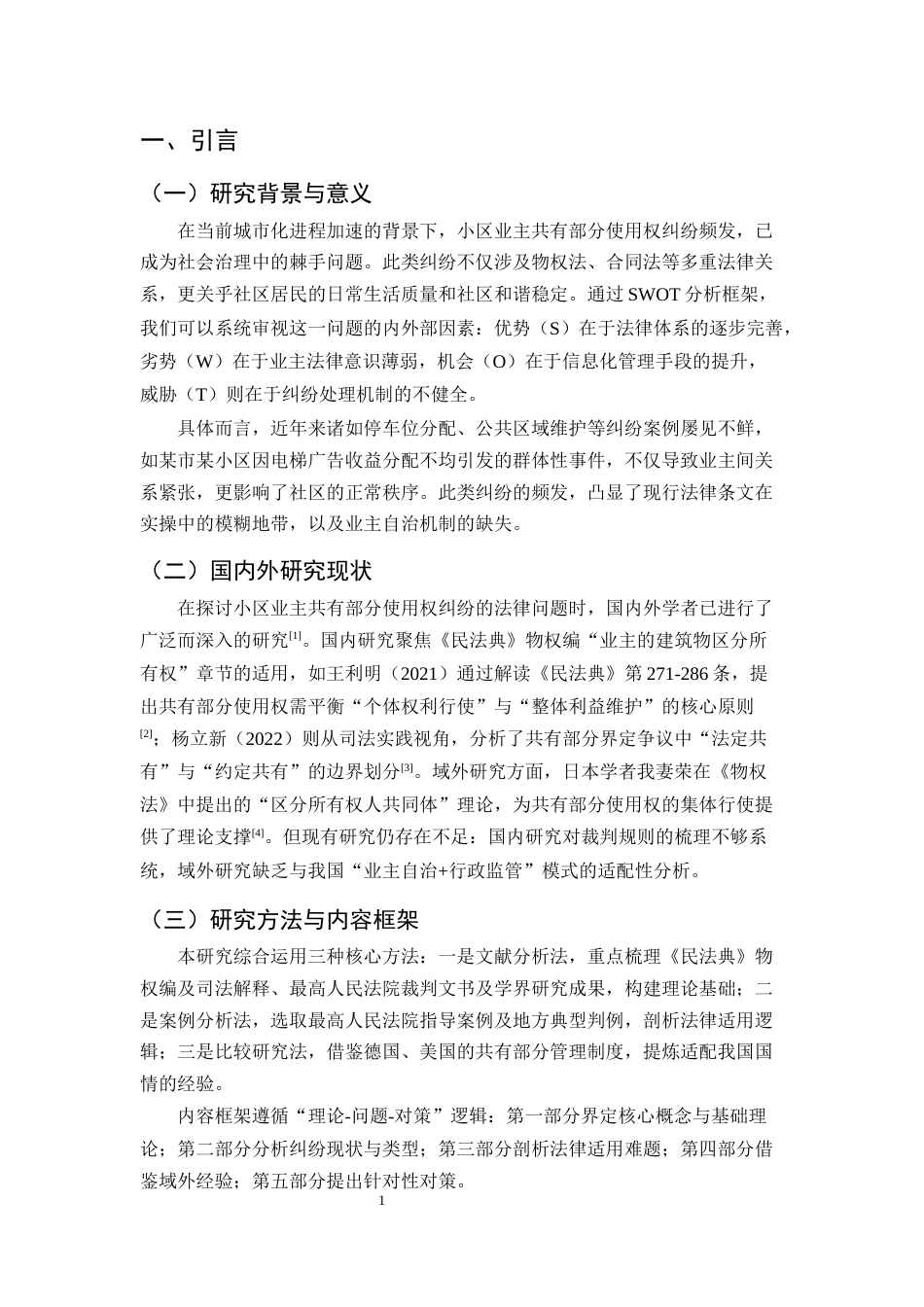 25年CH法学-小区业主共有部分使用权纠纷的法律问题研究-约9770字符.docx_第4页