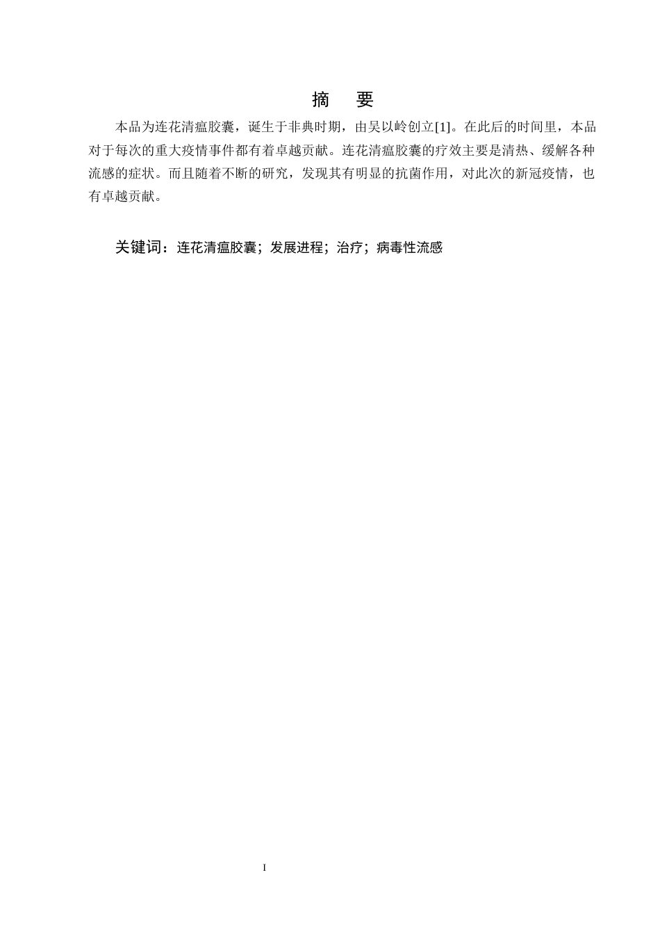 25年CH制药工程-连花清瘟胶囊质量控制研究进展-约7729字符终版.docx_第1页
