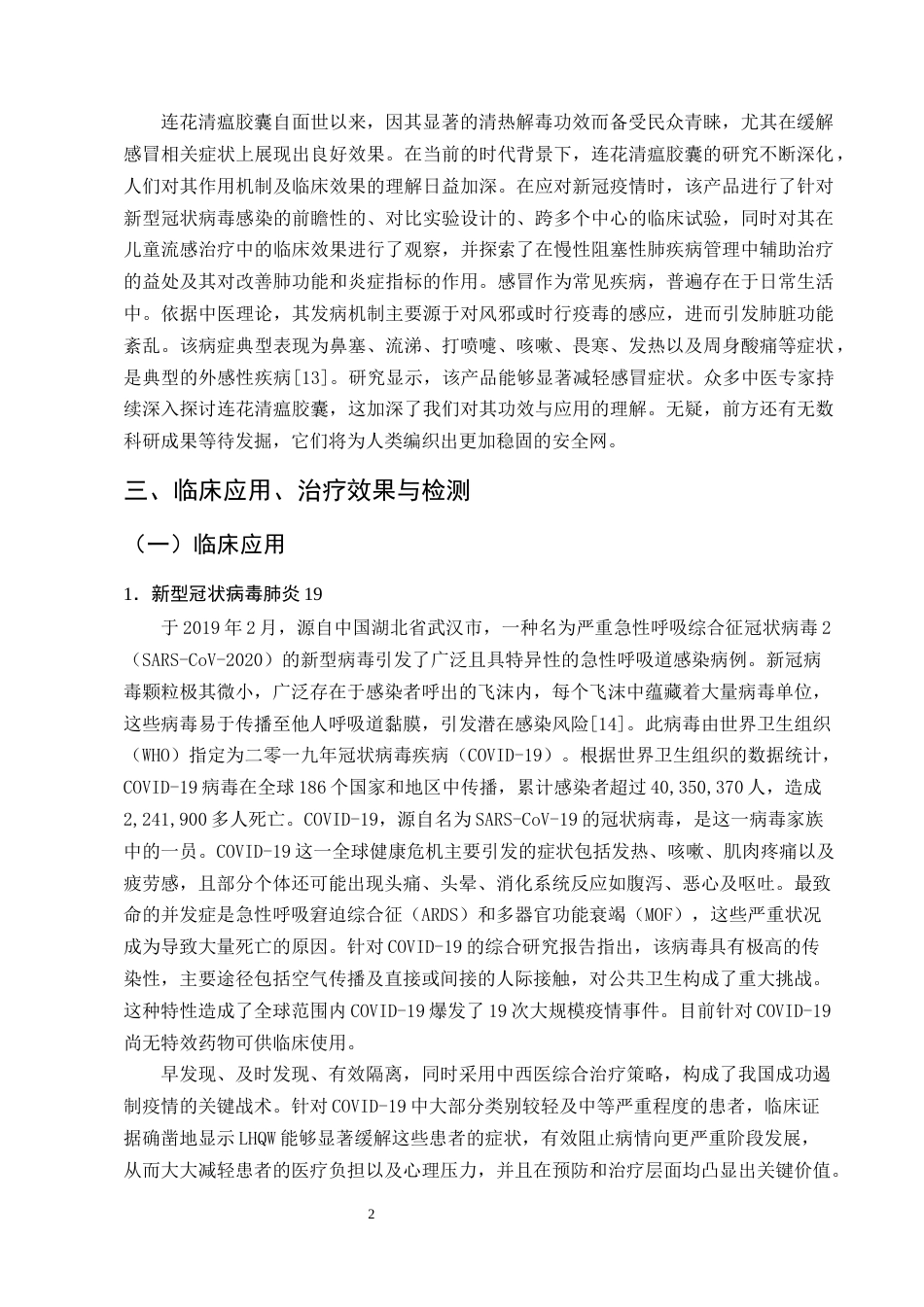 25年CH制药工程-连花清瘟胶囊质量控制研究进展-约7729字符终版.docx_第5页