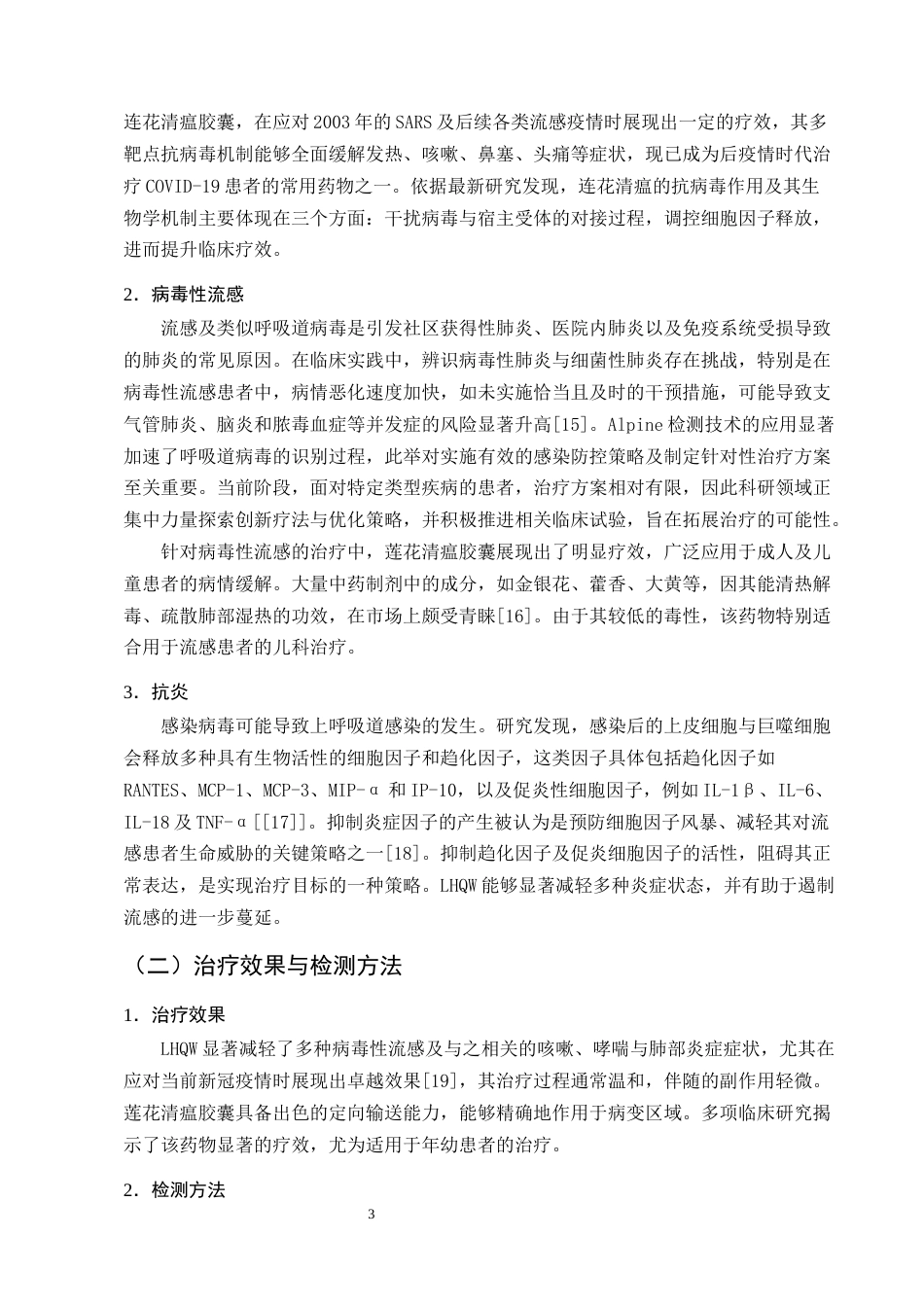 25年CH制药工程-连花清瘟胶囊质量控制研究进展-约7729字符终版.docx_第6页