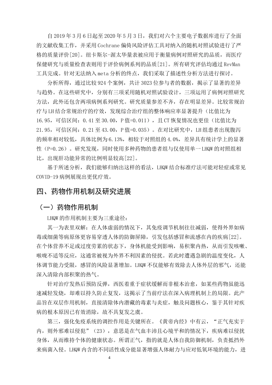 25年CH制药工程-连花清瘟胶囊质量控制研究进展-约7729字符终版.docx_第7页